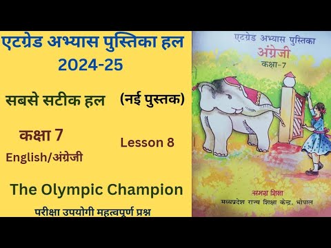 At grade Abhayas Pustika class 7th English lesson 8 "The Olympic Champion"(2024-25) अंग्रेजी एटग्रेड