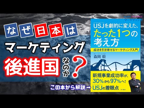 【図解解説】日本がマーケティング後進国である3つの理由とは？森岡毅氏のUSJを変えた、たった１つの考え方から解説。