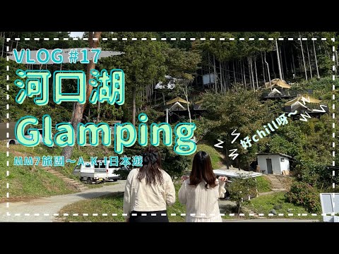 VLOG #17 山梨河口湖 | MM7旅團去Glamping | 河口湖Retreat Campまほろば | 新景點旅之驛Kawaguchiko Base |  大石公園紅色掃帚草  #女子旅