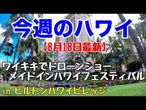 【今週のハワイ★８月１８日最新版】１週間のハワイ情報をまとめてお届け♪これを見ればハワイの今がわかる！！