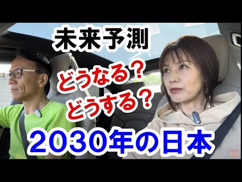 【未来予測】どうなる？2030年の日本 #金融リセット #働き方 #生き方