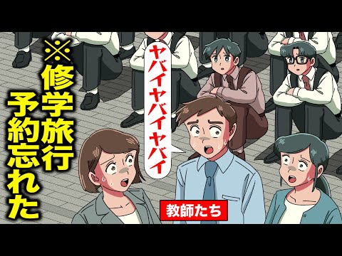 修学旅行の予約全部忘れた教師【アニメ】【コント】