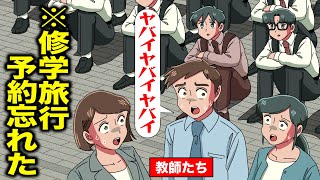 修学旅行の予約全部忘れた教師【アニメ】【コント】