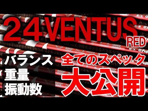 プロゴルファーVSその道のプロが激闘【24VENTUS RED】フルスペック公開！バランス・重量・振動数を計測します！