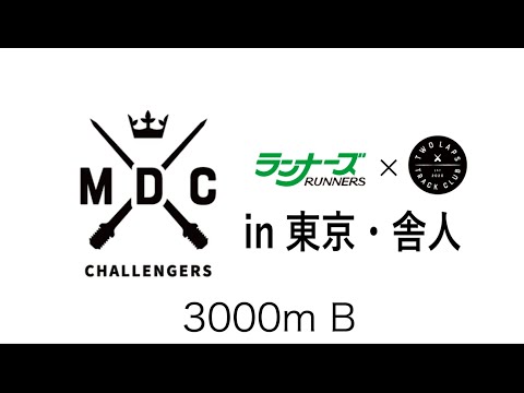 MDCチャレンジャーズ3000m B組　　　2024年6月22日　東京・舎人公園陸上競技場