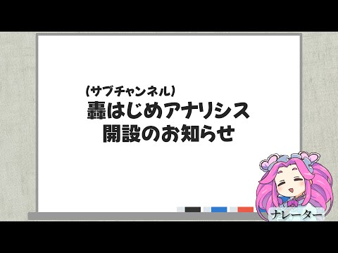 轟はじめアナリシス開設のお知らせ