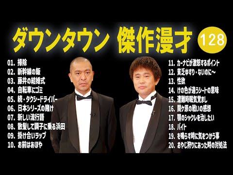 【広告無し】ダウンタウン  傑作漫才+コント #128【睡眠用・作業用・高音質BGM聞き流し】（概要欄タイムスタンプ有り）