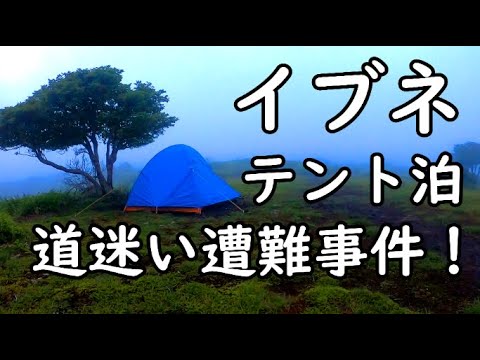 【遭難事故寸前！】鈴鹿の上高地を経由して鈴鹿の奥座敷イブネでテント泊①