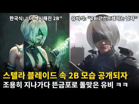 스텔라 블레이드 DLC 공개되자 뜬금없이 욕먹는 유비소프트 ㅋㅋㅋ