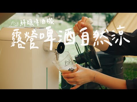 露營消暑從喝開始｜隨時能喝2度冰啤酒的自釀啤酒機｜iGulu 智慧鮮釀啤酒機｜巴卡的天空#campingvlogs