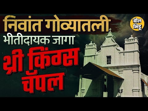 Three Kings Chapel Goa: गोव्यातल्या हॉरर जागांपैकी एक असलेल्या थ्री किंग्स चॅपेलची स्टोरी नक्की काय?