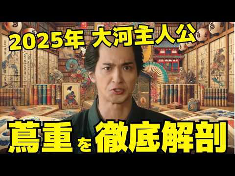 【べらぼう】蔦屋重三郎の功績を徹底解剖！伝説の編集者が描いた吉原の真実とは？