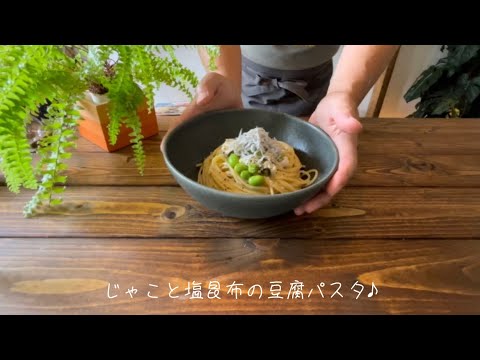 じゃこと塩昆布の豆腐パスタ♪