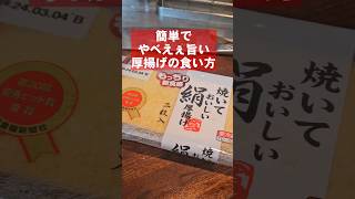 カリッモチッ！すげえ旨い！簡単厚揚げのおつまみ。話題のレシピ