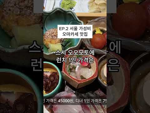 EP.2 서울 가성비 오마카세 맛집