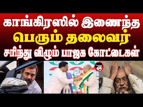 காங்கிரஸில் இணைந்த பெரும் தலைவர்! சரிந்து விழும் பாஜக கோட்டைகள் | THUPPARIYUM SHAMBU