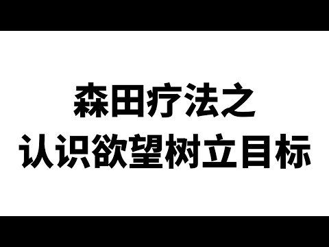 森田疗法之认识欲望树立目标