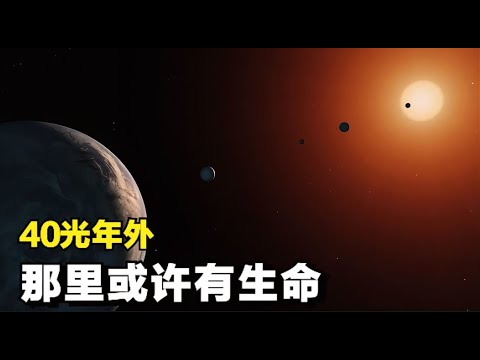 探寻外星生命：距地球40光年，韦伯观测了拥有7颗类地行星的世界