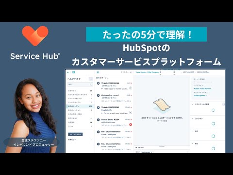 【5分で学べる】HubSpot Service Hub概要解説 - 顧客満足度を向上させる最新ツールと機能