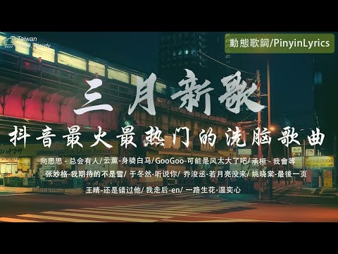 九月新歌🔥douyin 抖音歌曲2024 🎵 2024流行歌曲 : 向思思 - 總會有人 , 暮色回響, 王宇宙Leto喬浚丞 - 若月亮沒來, 張妙格 - 我期待的不是雪 , 承桓 - 我會等