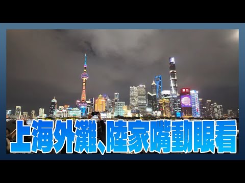 上海外灘、陸家嘴動眼看（同場加映外灘→陸家嘴觀光隧道）