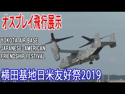 横田基地日米友好祭2019 オスプレイ飛行展示－離発着とホバリング/YOKOTA AIR BASE JAPANESE-AMERICAN FRIENDSHIP FESTIVAL