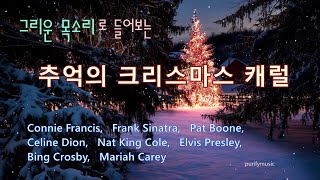 ♣ 그리운 목소리로 들어보는 / 추억의 크리스마스 캐럴 / Merry Christmas and Happy New Year