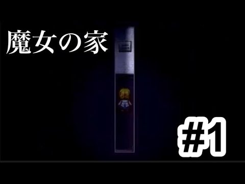 初見殺し多すぎよ！｛ゆっくりたちの魔女の家part１｝