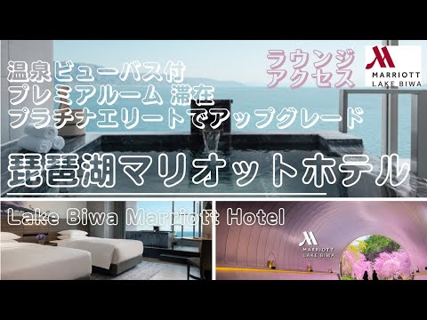 琵琶湖マリオットホテル Lake Biwa Marriott Hotel 【滋賀県】温泉ビューバス付 プレミアルーム 滞在 プラチナエリート アップグレード ラウンジアクセス【VLOG】#魔法のパスタ