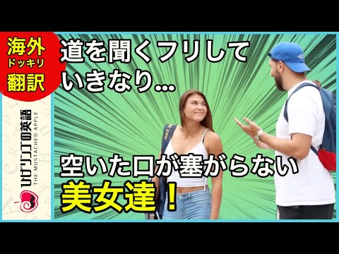 【海外ドッキリ 日本語訳】美女に道を聞くフリしていきなり…？な展開。 切り抜き 日本語字幕