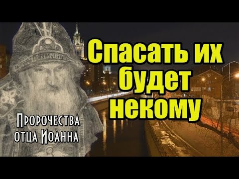 Пророчества монаха-схимника Иоанна. Спасать их будет некому