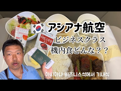 🇰🇷韓国アシアナ航空ビジネスクラス！機内食紹介！ご飯が〇〇〇