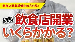 飲食店開業資金の相場はいくら？開業の流れも含めて解説！