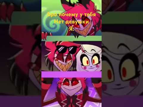 Канон Аластора часть 2 #hazbinhotelsong #helluvaboss #hazbinotel #alastor #alastor #hazbinhoteledit