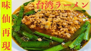 再現！味仙　台湾ラーメン！