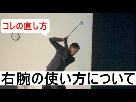 右腕の使い方について。右脇が開いてしまうフライングエルボーの直し方。