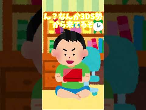 小学生の連絡手段#shorts #3ds #あるある