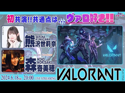 初共演！共通点はヴァロ好き♡【VALORANT】熊沢世莉奈・森嵜美穂 生配信【声優e-Sports部】