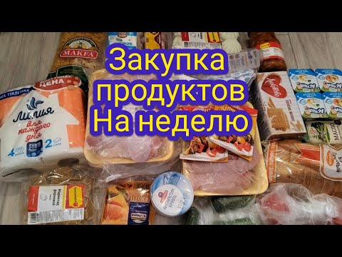 Закупка продуктов на неделю