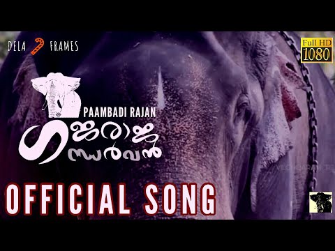 PAMBADI RAJAN OFFICIAL SONG | GAJARAJA GANDHARVAN | DELA FRAMES ® | ഗജരാജ പെരുമാൾ പാമ്പാടി രാജൻ 😍