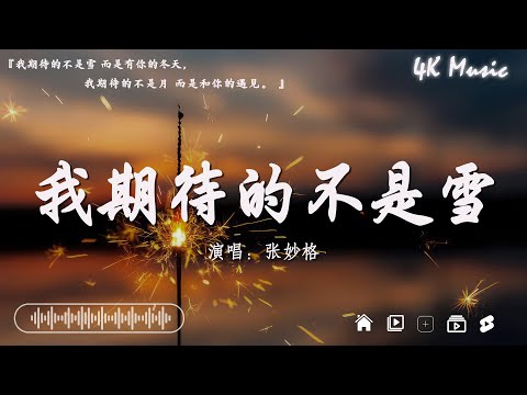 張齊山ZQS - 這是你期盼的長大嗎、承桓 - 我會等、 張妙格 - 我期待的不是雪【動態歌詞】Lyrics【高音質】🌈2024抖音最伤感歌曲合集💔2024年4月第一周抖音上最火紅的30首傷感歌曲