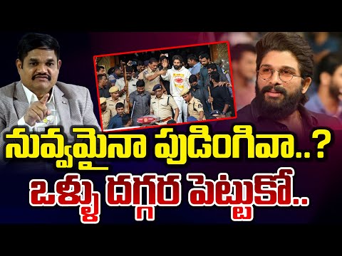 నువ్వమైనా పుడింగివా..ఒళ్ళు దగ్గర పెట్టుకో..? || ACP Sensactional Comments On Allu Arjun | Red Tv