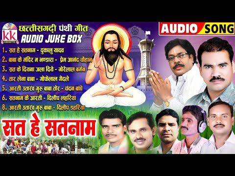 Dukalu Yadav | Sat He Satnam | छत्तीसगढ़ी पंथी गीत | Cg Panthi Song | Satnam Bhajan | AUDIO JUKEBOX