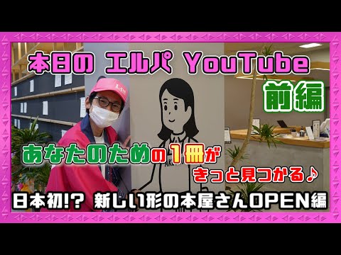 #16 日本初!? 新しい形の本屋さんOPEN編 ~前編~