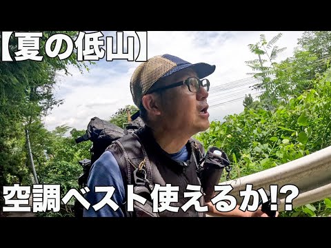 空調ベストで夏の低山登ってみた結果、、、（前々からやりたっかった）