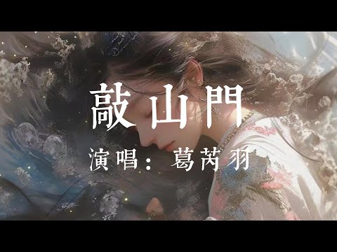 敲山門-葛芮羽【夜半敲山門 問他要來一炷香 燒上緣分 算盡這塵世一場 幾多愛恨 不敵風來不敵忘 從此兩相歡喜人茫茫】#HKMG