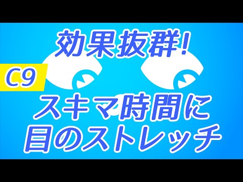 【Daily Eye Training】１回２分！スキマ時間に目のストレッチ！vol.009