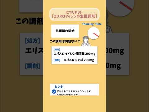 【ヒヤリハット事例】エリスロマイシン 調剤変更時の注意点は？#Shorts #ショート#薬剤師 #薬