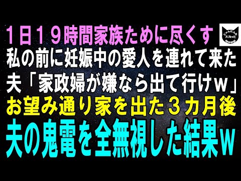 【スカッとする話】家事育児介護全て担う私に夫「愛人が妊娠した！お前邪魔だわｗガキ共連れて出て行けよｗ」私「別にいいけど…」３カ月後、頬のこけた夫が現れて「助けてくれ！」結果ｗ【修羅場】