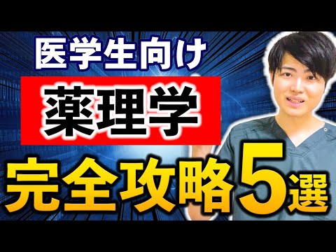 【知らなきゃ即留年】医学生の87％がつまずいた、薬理学のポイントを医師が徹底解説!!(川崎医科大学,埼玉医科大学,日本大学,東海大学,帝京大学,福岡大学,久留米大学,杏林大学,岩手医科大学,東京大学)